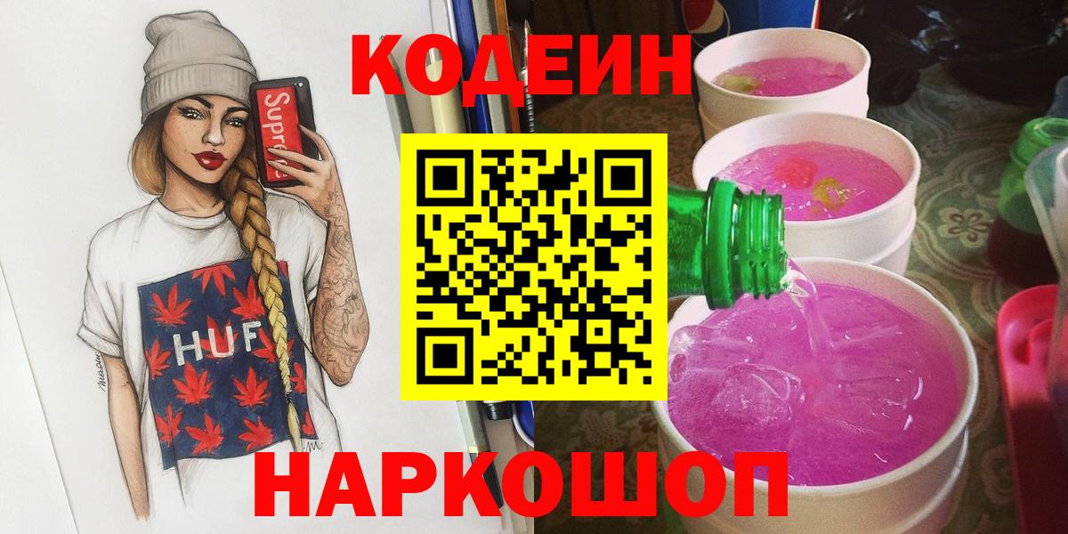 Кодеин Purple Drank  Кодеин Purple Drank  Вход с VPN  Фролово 